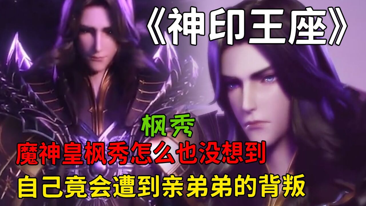 神印王座:魔神皇枫秀怎么也没想到,自己竟会遭到亲弟弟的背叛!_腾讯视频