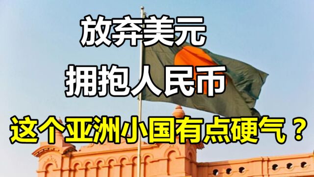 2个大动作:抛弃美元,拥抱人民币!这个亚洲小国有点硬气?