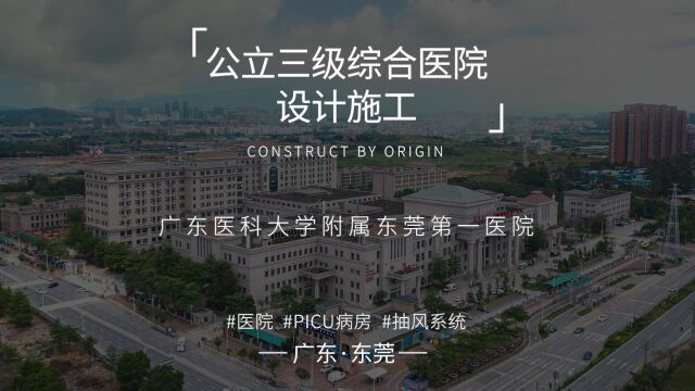 原点建设|广东医科大学附属东莞第一医院设计施工工程 