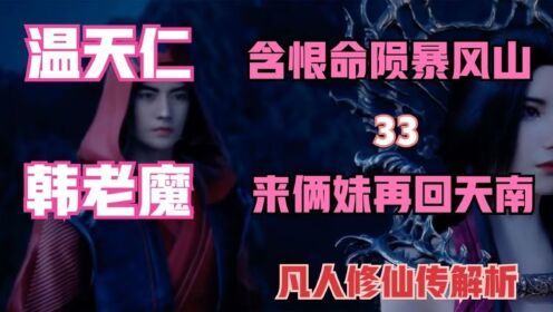 凡人修仙传33：温天仁含恨命陨暴风山，韩老魔带俩妹子再回天南_高清1080P在线观看平台_腾讯视频