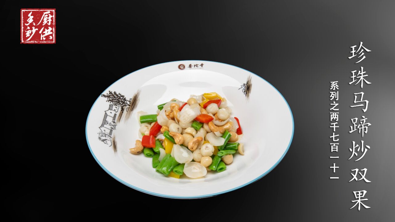 20230429-2711珍珠马蹄炒双果