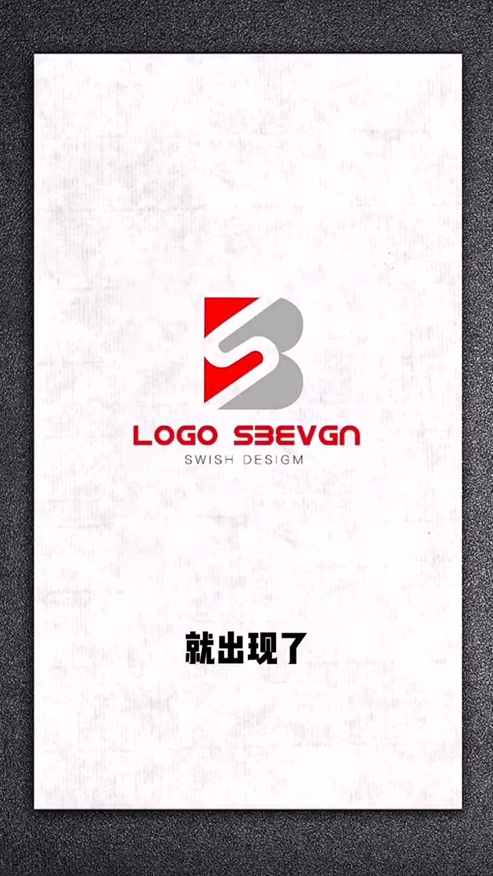 字母S和B结合的logo,你喜欢用哪个字母组合设计logo呢?_高清1080P在线观看平台_腾讯视频
