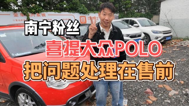 “网购”二手车,你敢信?感谢南宁粉丝信任,喜提大众Polo