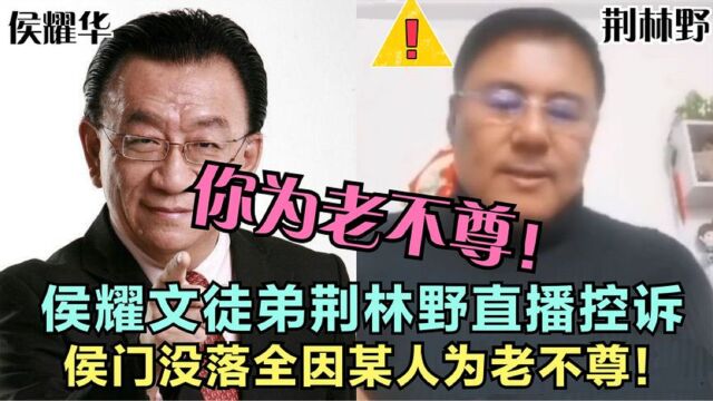 侯耀文徒弟荆林野直播控诉!揭示侯门没落原因,全因某人为老不尊