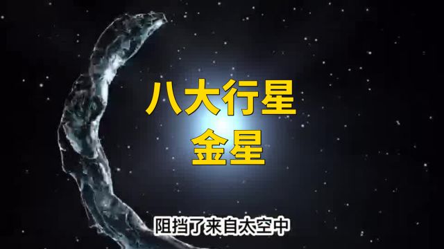 八大行星金星