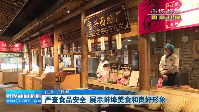 创建国家食品安全示范城市 严查食品安全 展示蚌埠美食和良好形象