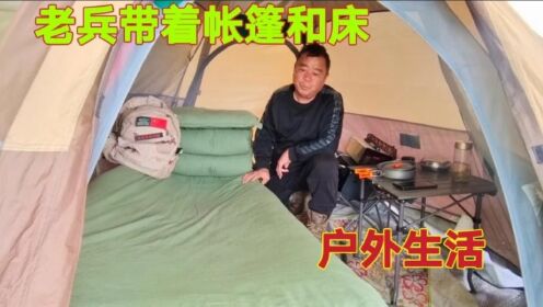 老兵带着帐篷行军床，度假休闲露营大自然，天幕下品茶喝酒享受