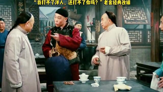 国产神作!豆瓣高达9.5分,老舍笔下的中国人 《茶馆》#电影解说