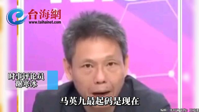 马英九赴美指责美国人不许挑动对立 谢寒冰:他比民进党有胆量多了