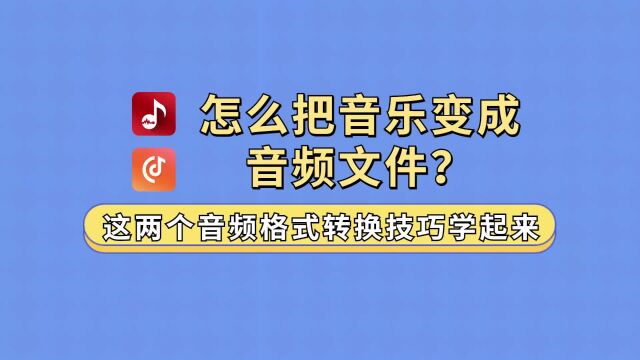 怎么把音乐变成音频文件?这两个音频格式转换技巧学起来