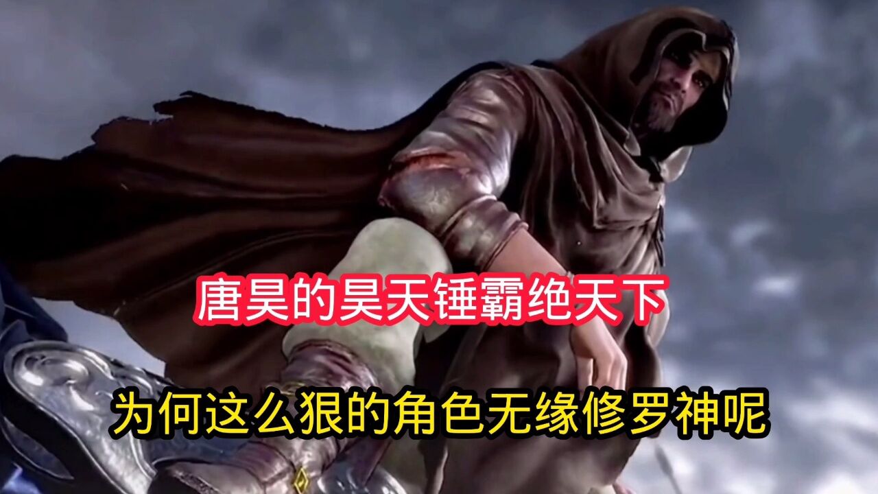 斗罗大陆:唐昊的昊天锤霸绝天下,为何这个狠的角色无缘修罗神呢_腾讯视频