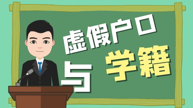 虚假户口与学籍 学籍记录着学生的成长经历,关系到升学、考研、入党、职称评审,公务员录用等,前面说到虚假户口更正后,当事人的身份证号是会变的,...