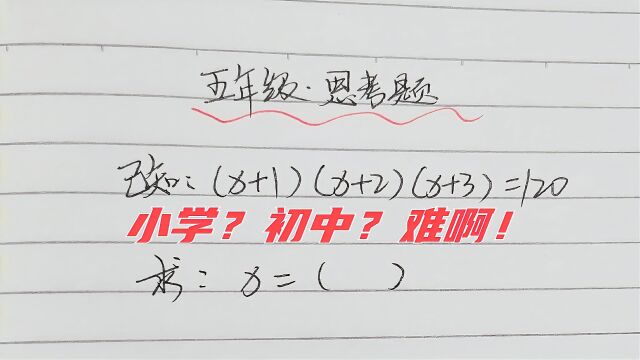 太可惜了,试卷上其它题孩子都会,只有附加题百思不得其解