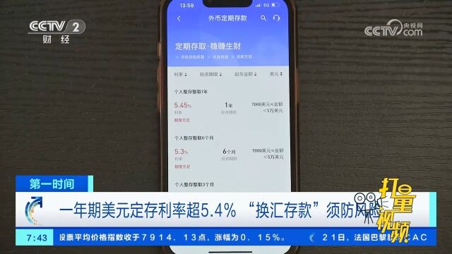 一年期美元定存利率超5.4%,“换汇存款”须防风险