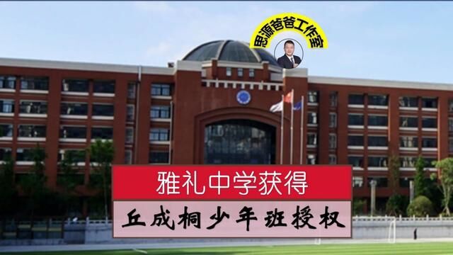 长沙四大名校要变天了吗?雅礼中学开设丘成桐少年班培养数学人才 #丘成桐少年班 #长沙小升初