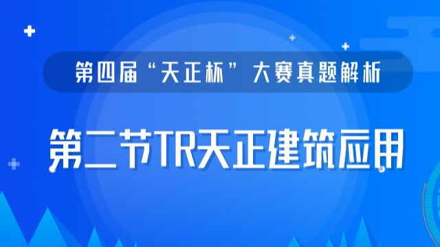 第二节TR天正建筑软件BIM应用