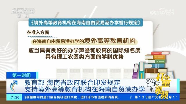 教育部与海南省政府联合印发规定:支持境外高等教育机构办学