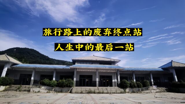 探索旅行路上荒废的终点站,人生中的最后一站,看完您有何感想?