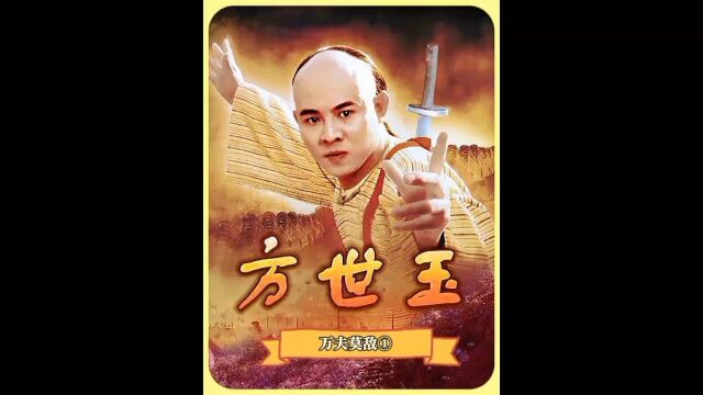 李连杰 #方世玉系列 李连杰成名之作,现在再看仍是意犹未尽.1