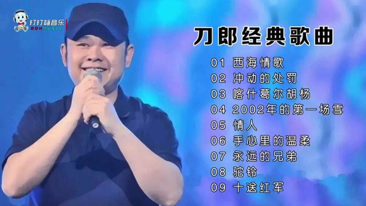 10首刀郎好听的经典歌曲_高清1080P在线观看平台_腾讯视频