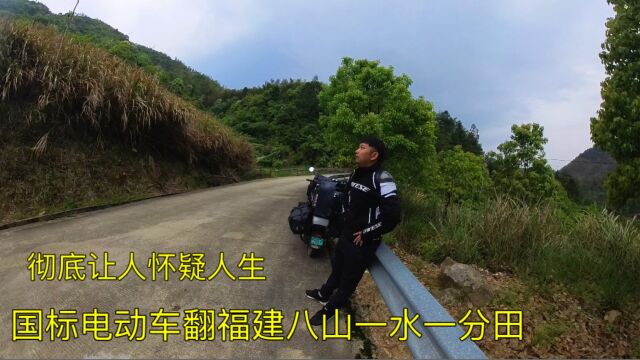 骑国标电动车去西藏,翻越福建八山一水一分田,彻底让人怀疑人生