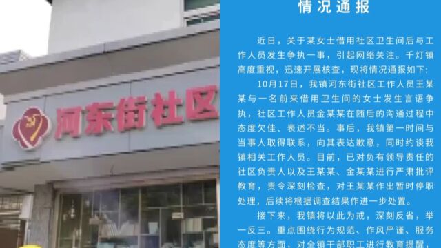 昆山一女子内急借用社区卫生间遭辱骂,镇政府:涉事1人停职处理