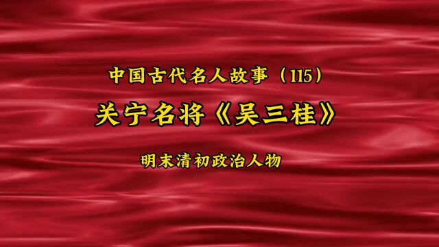 中国古代名人故事(115)关宁名将《吴三桂》