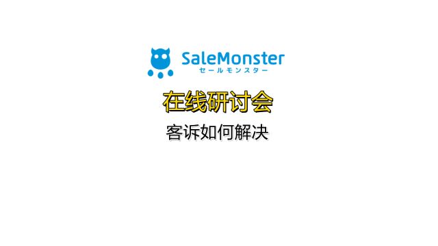 SaleMonster的客诉如何解决