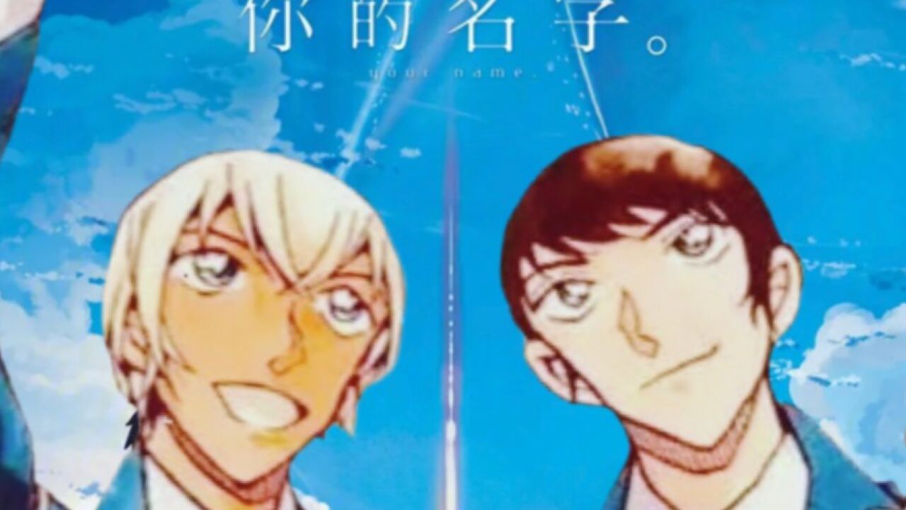 《名侦探柯南》amv_【零景】当你用你的名字打开诸伏景光和降谷零?!_高清1080P在线观看平台_腾讯视频