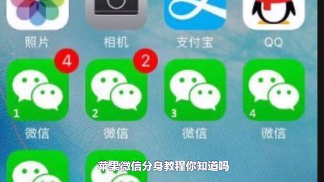 苹果手机怎么微信应用分身?详细多开教程来啦