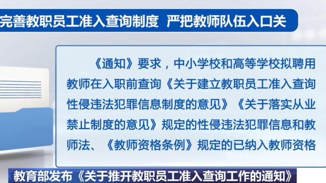 教育部发布《关于推开教职员工准入查询工作的通知》,对师德违规问题“零容忍”