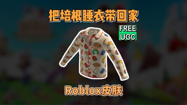 【Roblox】“把培根睡衣带回家”装扮获得介绍