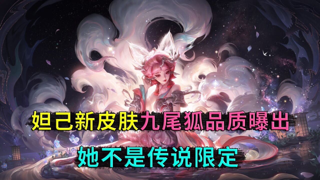 王者荣耀:妲己新皮肤,九尾狐到底是什么品质,呱王只能说她不是传说限定_高清1080P在线观看平台_腾讯视频