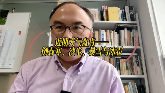 近期天气大盘点:倒春寒、沙尘、暴雪与冰雹有什么内在联系?