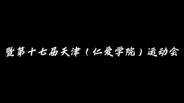 天津仁爱学院首届综合运动会暨第十七届田径运动会隆重召开