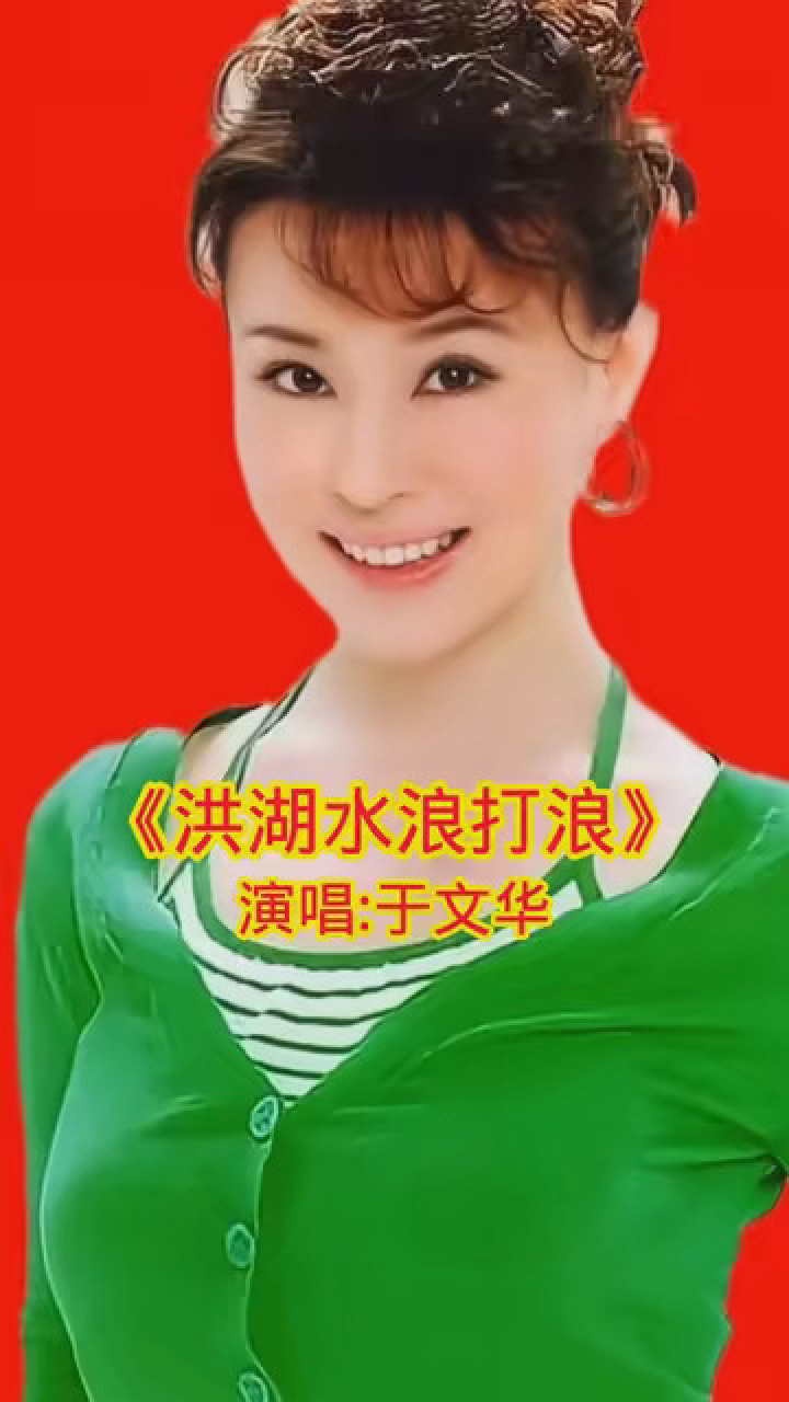 歌唱家于文华现场演唱经典红歌《洪湖水浪打浪》人美歌甜!百听不厌!