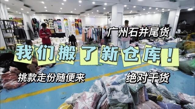 广州石井的服装尾货仓库是你过来找尾货必须要逛的地方!#拿货攻略 #服装库存尾货 #库存服装 #服装拿货 #尾货 #服装尾货