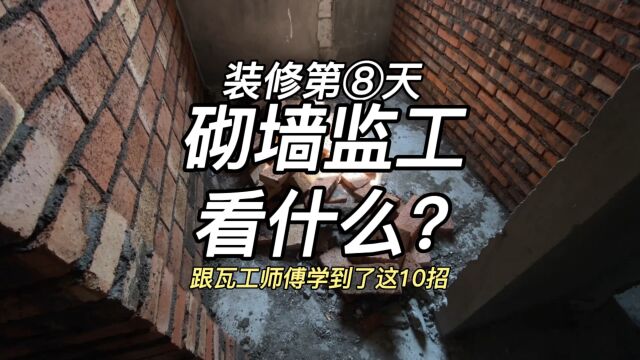 装修第8天|砌墙建工看什么?我学到了10招