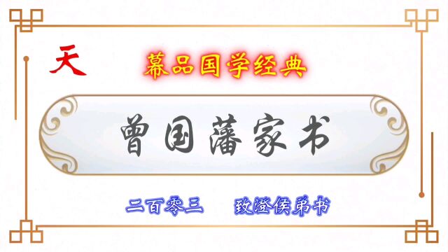 幕品国学经典《曾国藩家书》贰百零叁章,致三位弟书