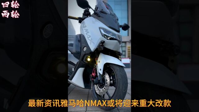 2024款雅马哈NMAX或将迎来重大改款