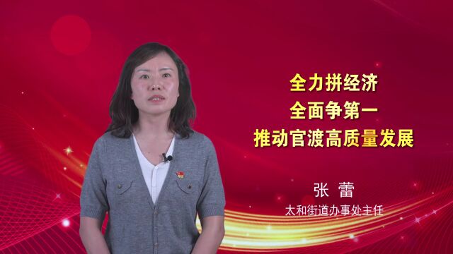 【推动官渡高质量发展系列访谈】太和街道:抢时间、争第一 在官渡高质量发展中勇当尖兵