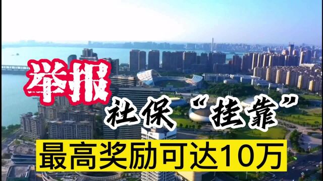 举报社保“挂靠”,最高奖励10万