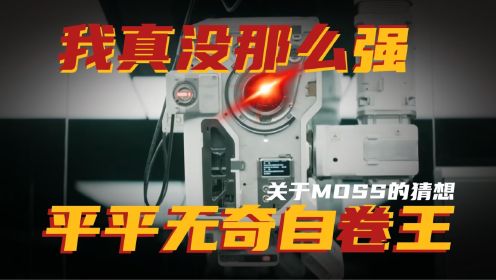 [图]详解《流浪地球2》| MOSS究竟是何时觉醒的？抠尽细节才真的看懂苔总发家史