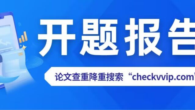 开题报告的文本结构与主要内容?