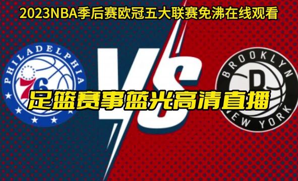 NBA季后赛G4官方直播:76人VS篮网(高清)全程在线中文视频赛事