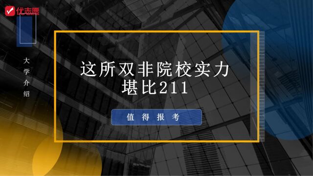 这所双非院校实力堪比211,很值得报考