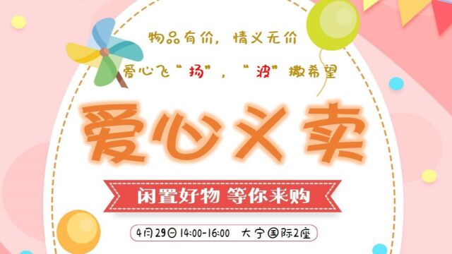 2023年4月29日14:00扬波大宁商业广场2座1楼义卖宣传片