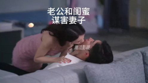 老公和妻子偷情，谋害妻子，重生的妻子展开疯狂报复