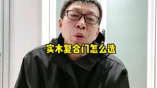 实木复合门怎么选?