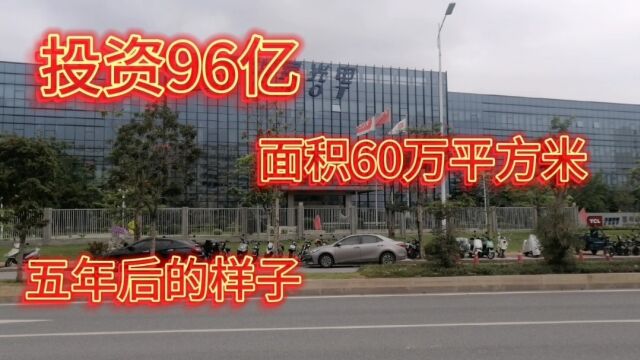 华星光电五年前在广东省惠州市投资96亿元建厂,现在发展成这样了